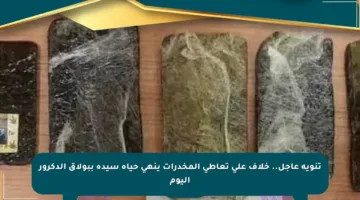تنويه عاجل.. خلاف على تعاطي المخدرات ينهي حياة سيدة ببولاق الدكرور اليوم